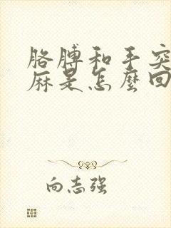 胳膊和手突然发麻是怎么回事