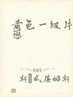 黄色一级片同性恋