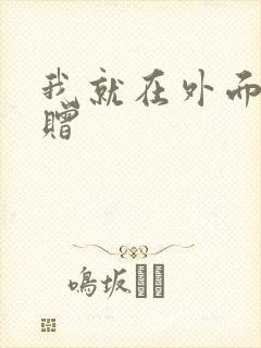 我就在外面赠一赠