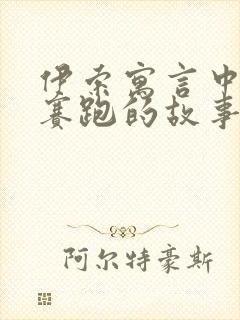 伊索寓言中龟兔赛跑的故事