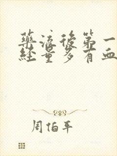 药流后第一次月经量多有血块正常吗