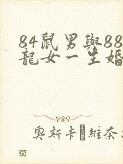 84鼠男与88龙女一生婚姻状况
