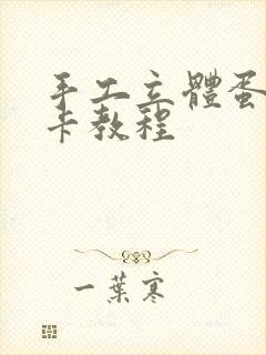 手工立体蛋糕贺卡教程封面