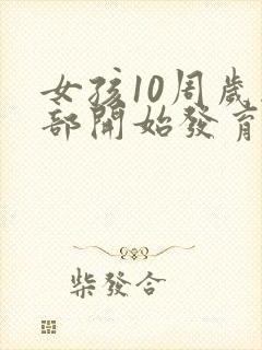 女孩10周岁胸部开始发育正常吗