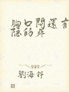 胸口闷还有点隐隐的疼