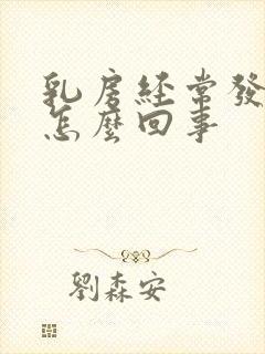 乳房经常发痒是怎么回事