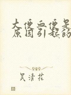 大便血便是什么原因引起的封面