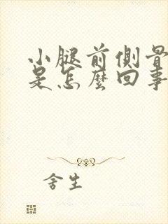 小腿前侧骨头疼是怎么回事