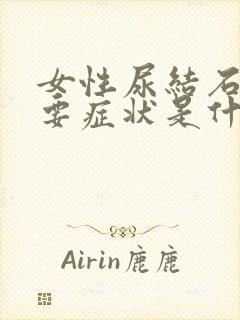 女性尿结石的主要症状是什么