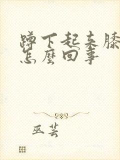 蹲下起来膝盖疼怎么回事