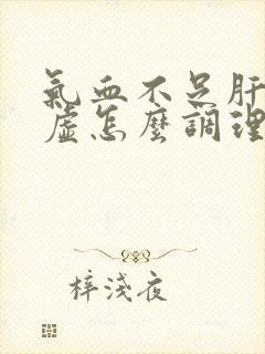 气血不足肝肾两虚怎么调理