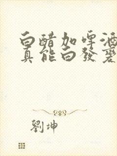 白醋加啤酒洗头真能白发变黑发吗