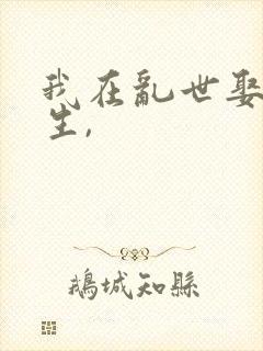 我在乱世娶妻长生,