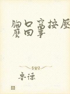 胸口窝按压疼怎么回事