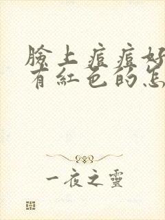 脸上痘痘好了还有红色的怎么办封面