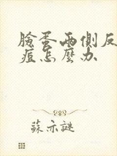 脸蛋两侧反复长痘怎么办