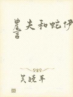 农夫和蛇伊索寓言封面