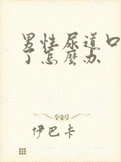 男性尿道口裂开了怎么办