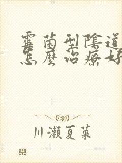 霉菌型阴道发炎怎么治疗好封面