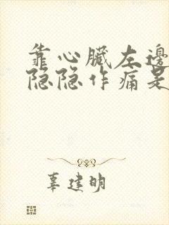 靠心脏左边胸口隐隐作痛是怎么回事