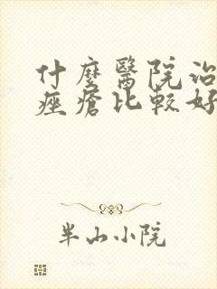 什么医院治玫瑰痤疮比较好