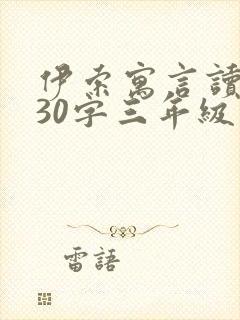 伊索寓言读后感30字三年级封面