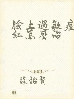 脸上过敏痘痘发红怎么治