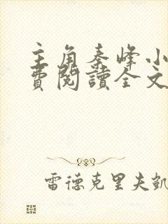 主角秦峰小说免费阅读全文封面