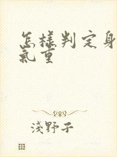 怎样判定身体湿气重