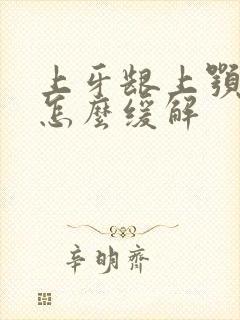 上牙龈上颚肿痛怎么缓解