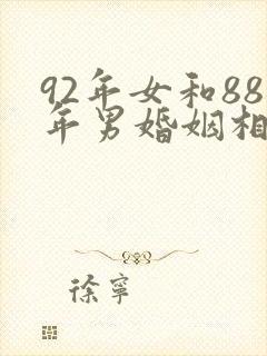 92年女和88年男婚姻相配吗
