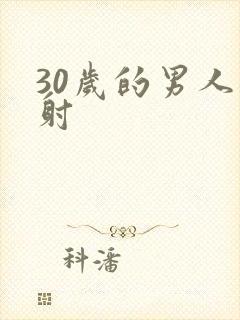 30岁的男人秒射封面