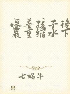 喂养孩子后乳房严重缩水下垂