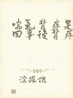 喘气背疼是怎么回事后背疼是怎么回事封面