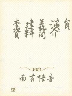 李建义演员个人资料简介封面