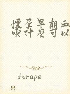 怀孕早期血糖高吃什么可以控制