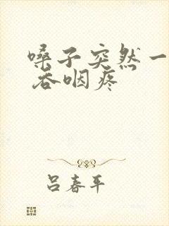 嗓子突然一侧疼 吞咽疼