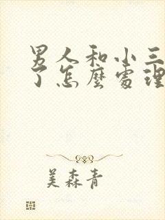 男人和小三怀孕了怎么处理