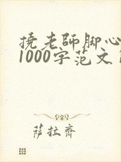 挠老师脚心作文1000字范文简书封面