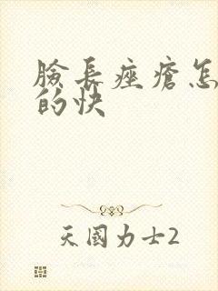 脸长痤疮怎么好的快