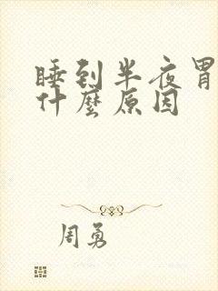 睡到半夜胃疼是什么原因