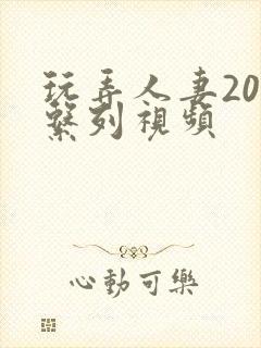 玩弄人妻200系列视频