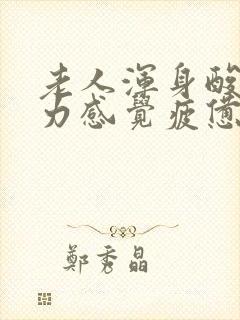 老人浑身酸痛乏力感觉疲惫是怎么回事