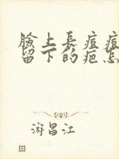 脸上长痘痘之后留下的疤怎么去除