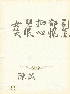 女儿抑郁引起的失眠心慌怎么办