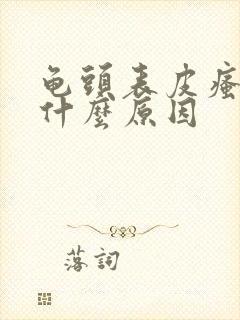 龟头表皮瘙痒是什么原因