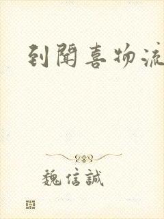 到闻喜物流专线