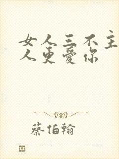 女人三不主动男人更爱你