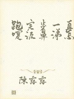 跑完步一直打喷嚏流鼻涕怎么办