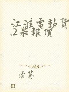 江淮电动货车4.2米报价